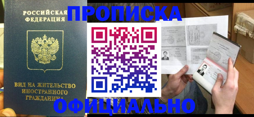 купить прописку в Шилке